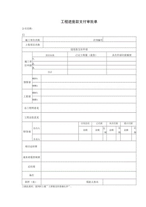 工程进度款支付审批单.docx