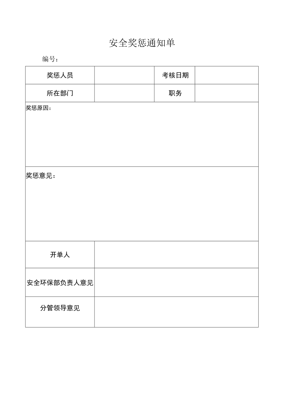 安全奖惩通知单.docx_第1页