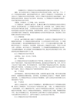 大数据时代人工智能技术在农业领域及助推乡村振兴农业中的应用.docx