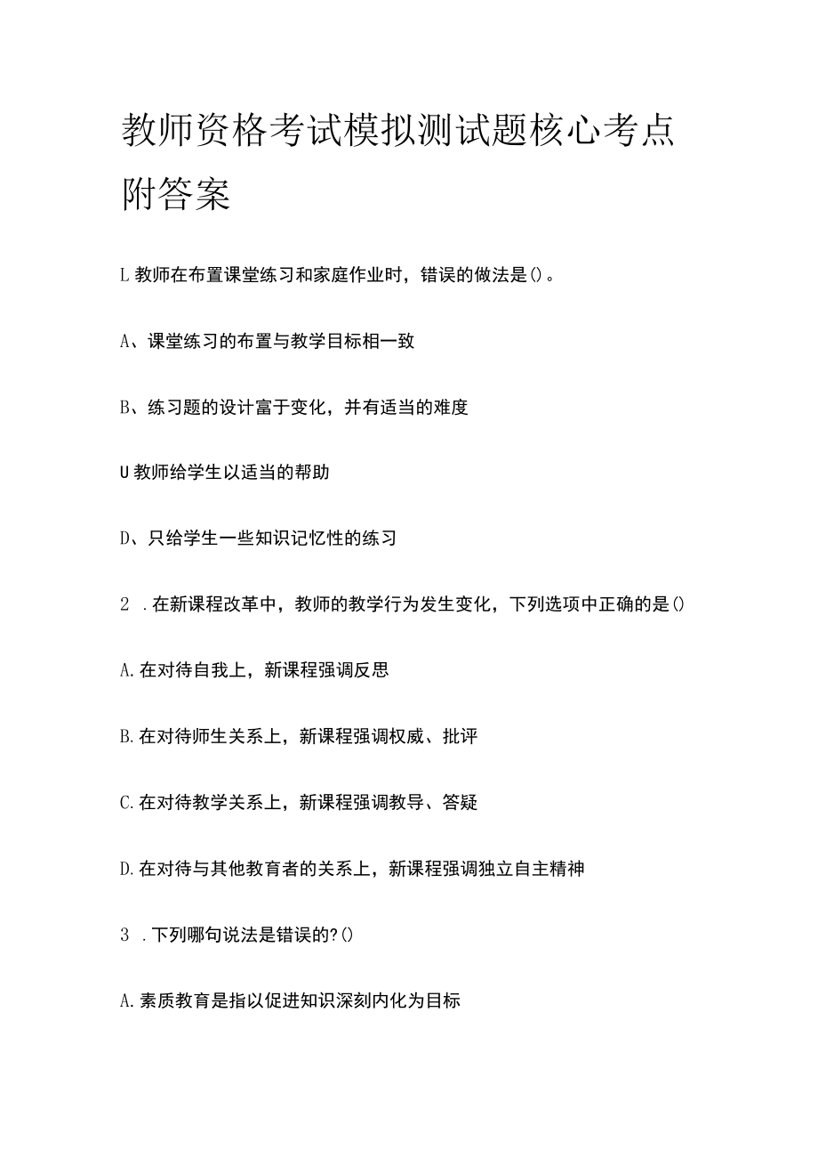 教师资格考试模拟测试题核心考点附答案f.docx_第1页