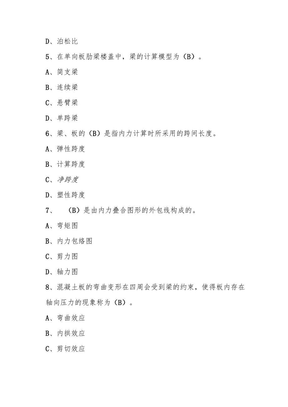 山东建筑大学《混凝土与砌体结构》期末考试复习题.docx_第2页