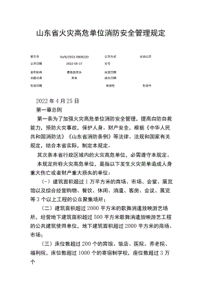 山东省火灾高危单位消防安全管理规定.docx