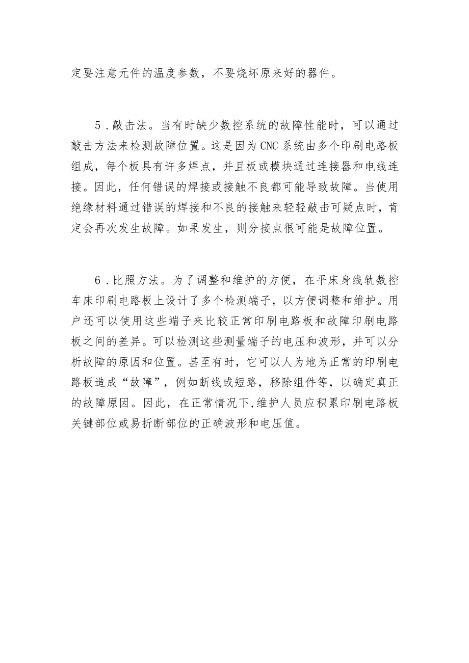 排除线轨数控车床故障的六种方法你知道吗？.docx_第2页