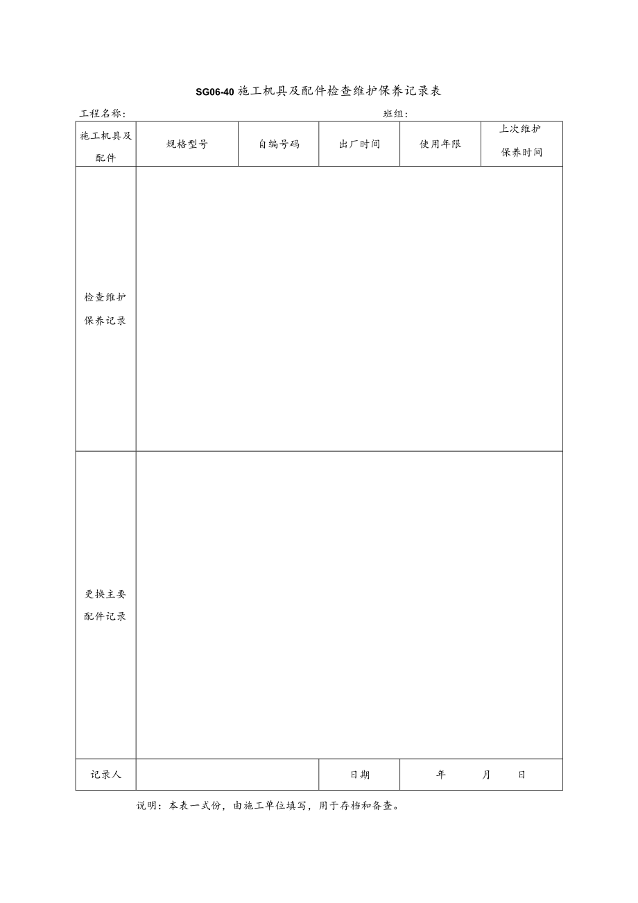 施工机具及配件检查维护保养记录表模板.docx_第2页