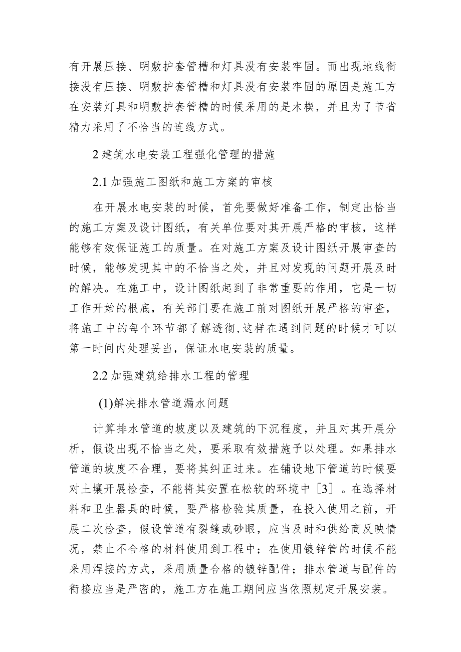 建筑水电安装工程强化管理措施.docx_第2页