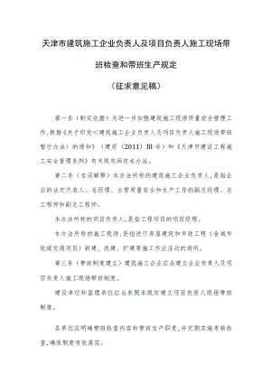 天津市建筑施工企业负责人及项目负责人施工现场带班检查和带班生产规定（2023）.docx