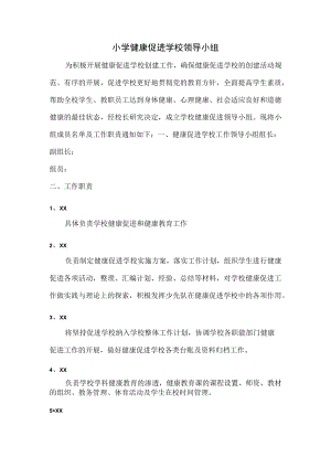 小学健康促进学校领导小组.docx