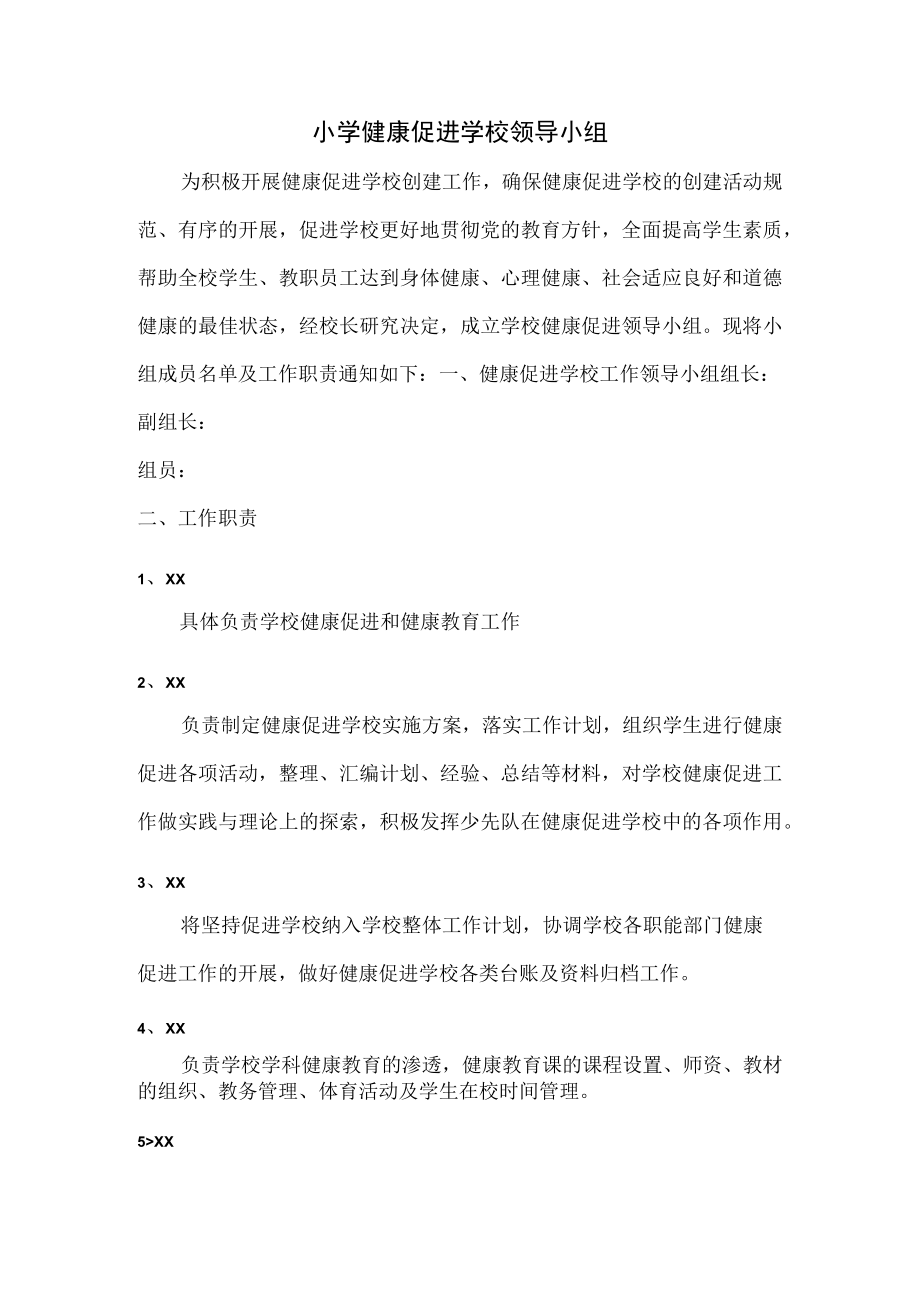 小学健康促进学校领导小组.docx_第1页