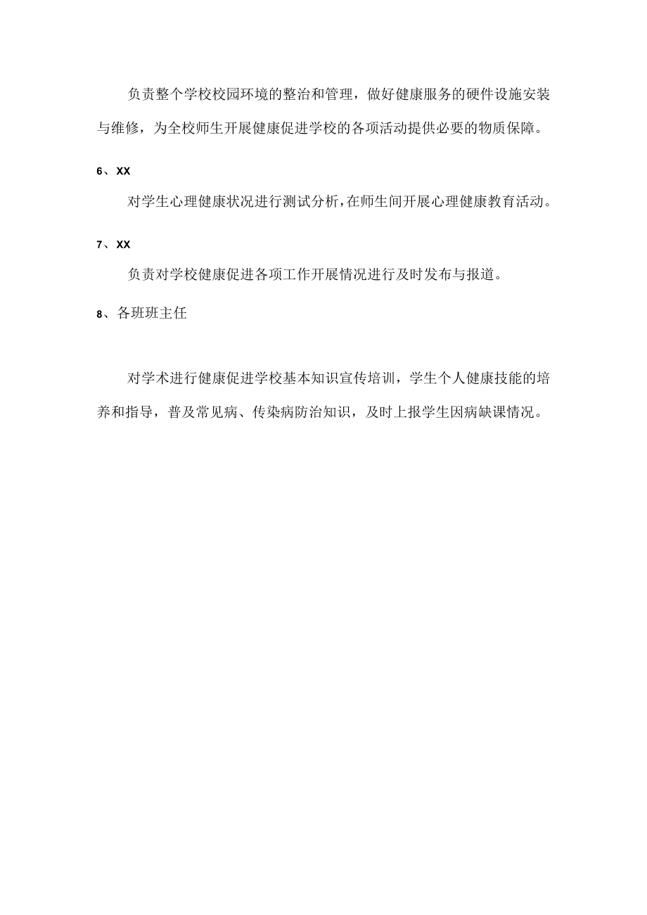 小学健康促进学校领导小组.docx_第2页