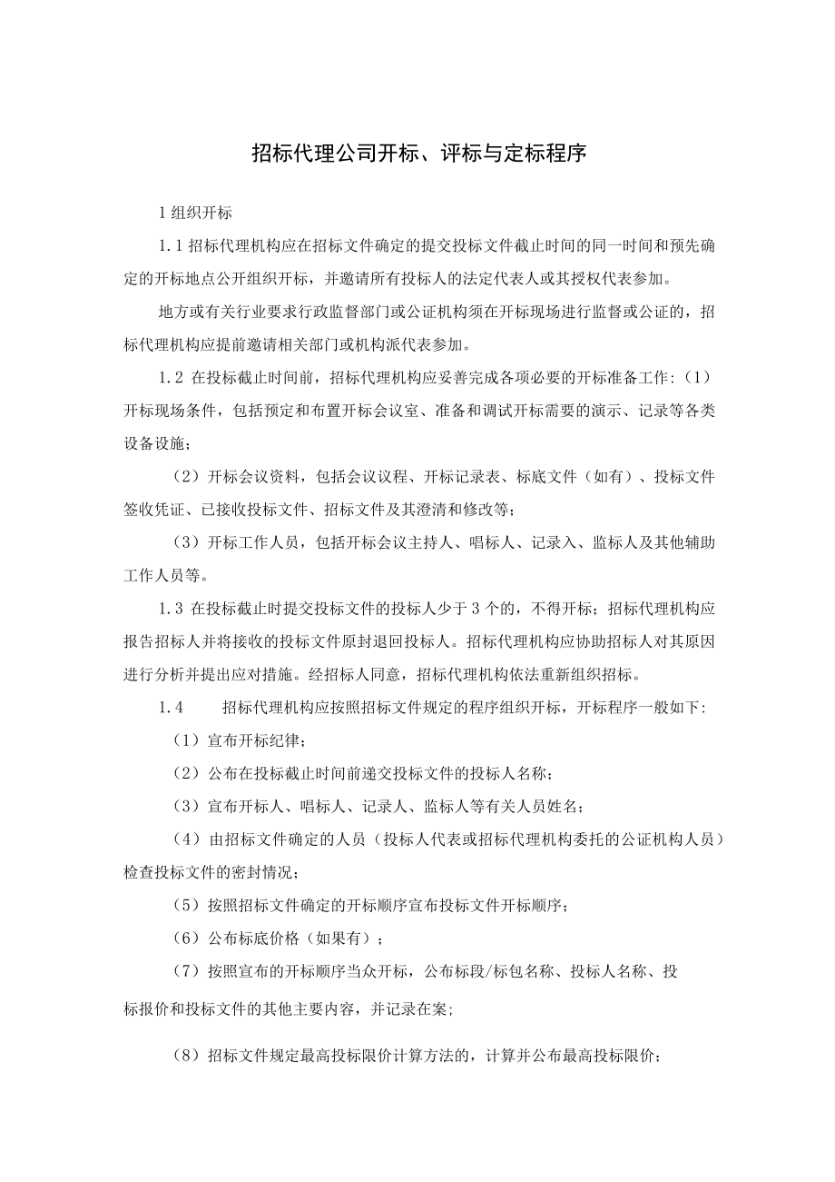 招标代理公司开标、评标与定标程序.docx_第1页