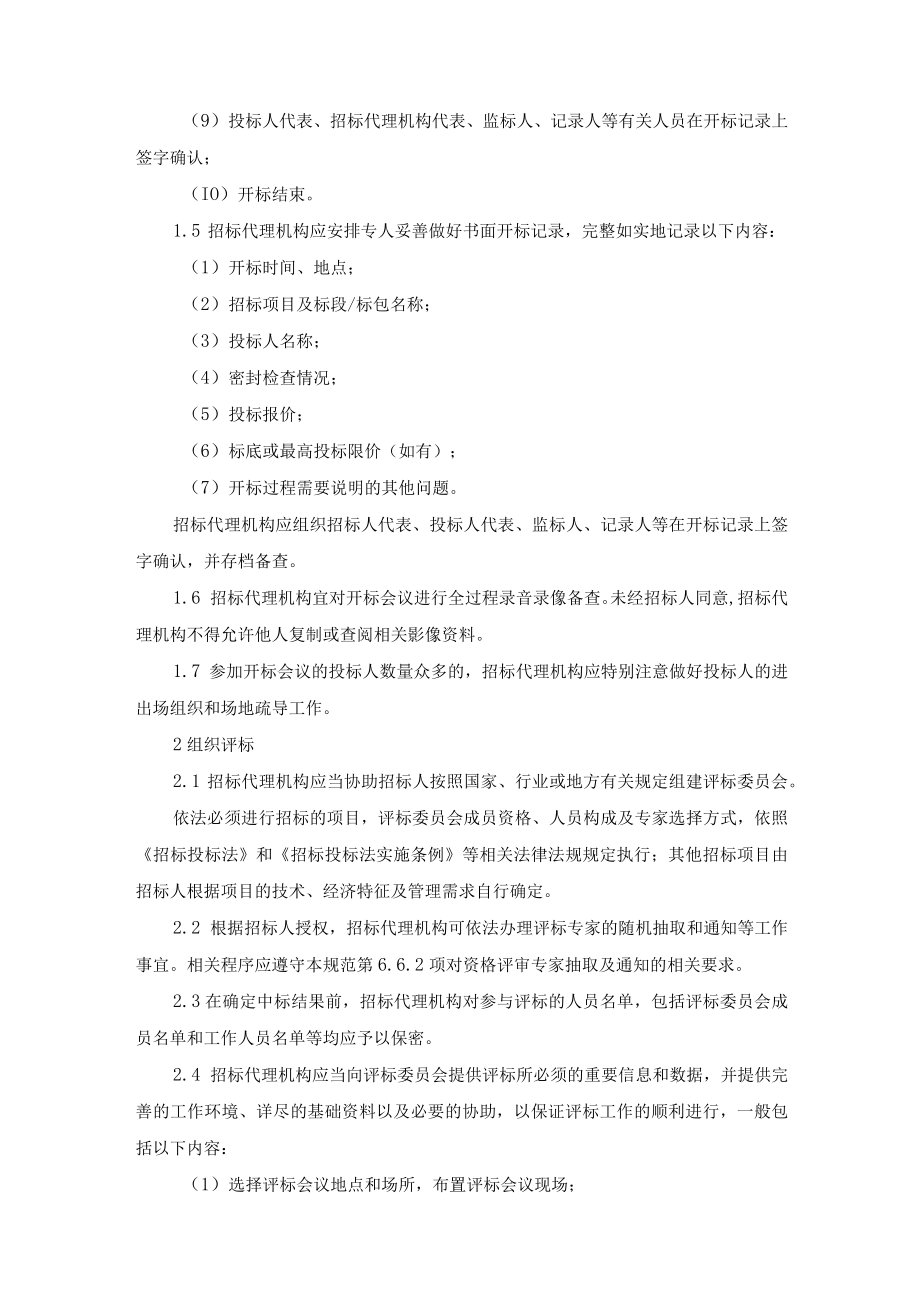 招标代理公司开标、评标与定标程序.docx_第2页