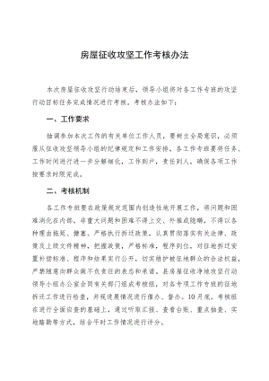 房屋征收攻坚工作考核办法.docx