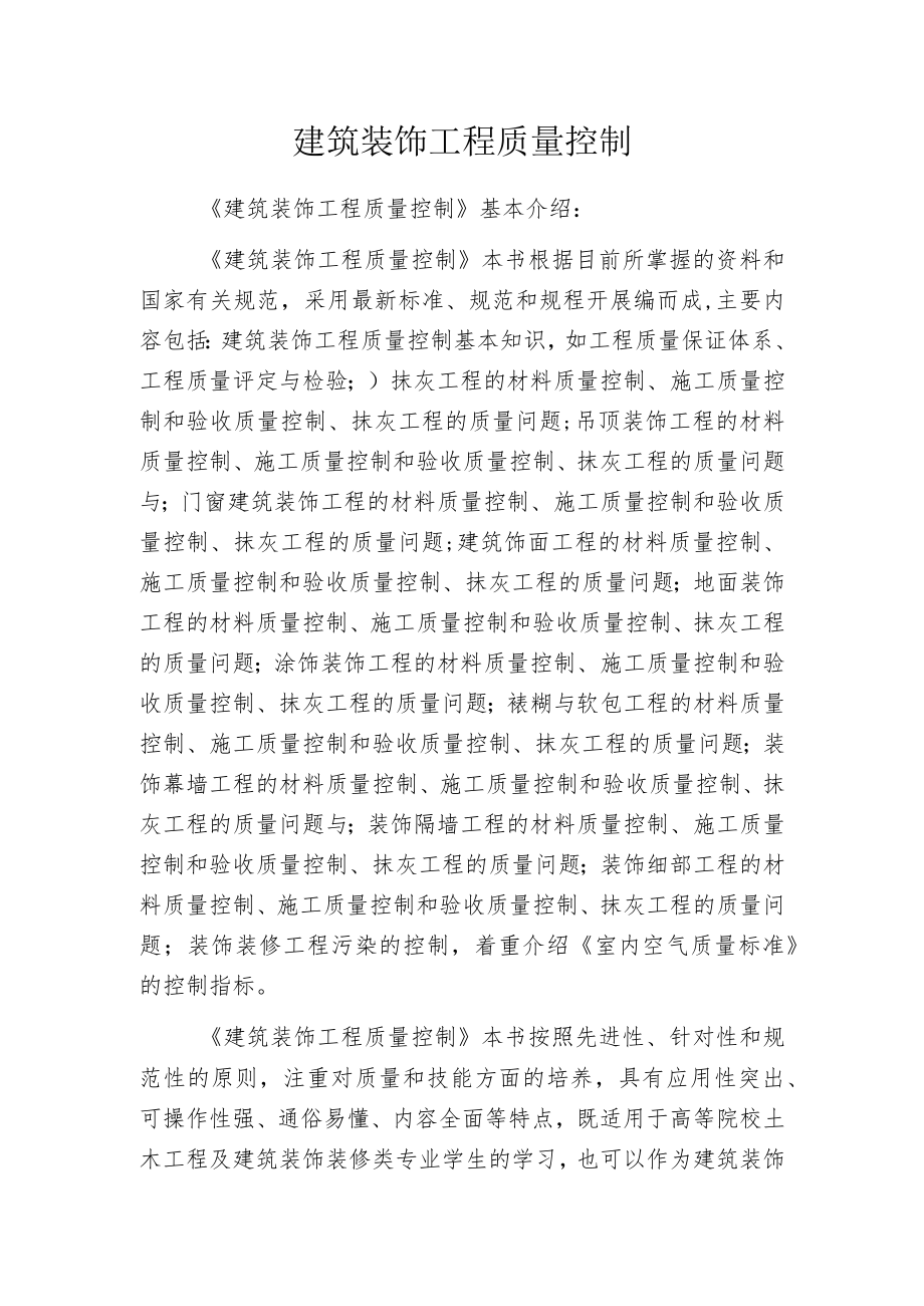 建筑装饰工程质量控制.docx_第1页