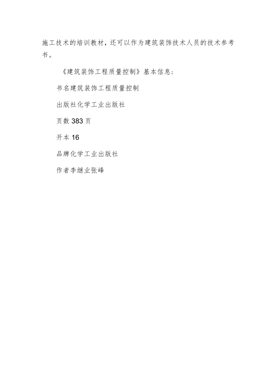 建筑装饰工程质量控制.docx_第2页