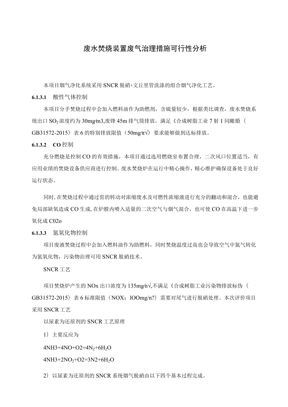 废水焚烧装置废气治理措施可行性分析.docx_第1页