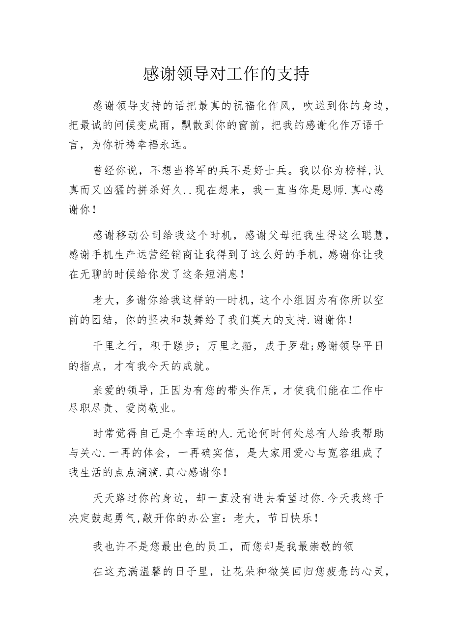 感谢领导对工作的支持.docx_第1页