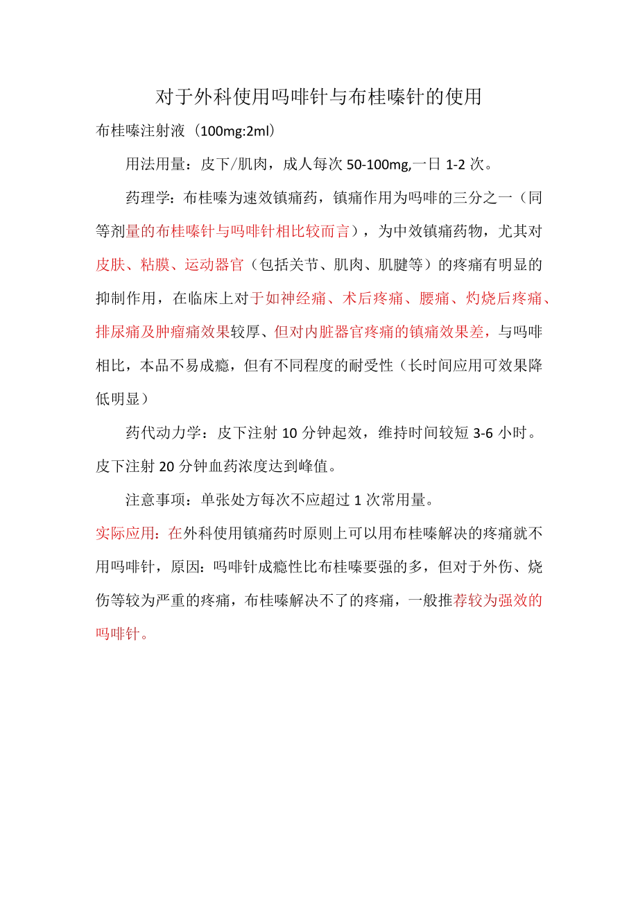 对于外科使用吗啡针与布桂嗪针的使用注意事项.docx_第1页