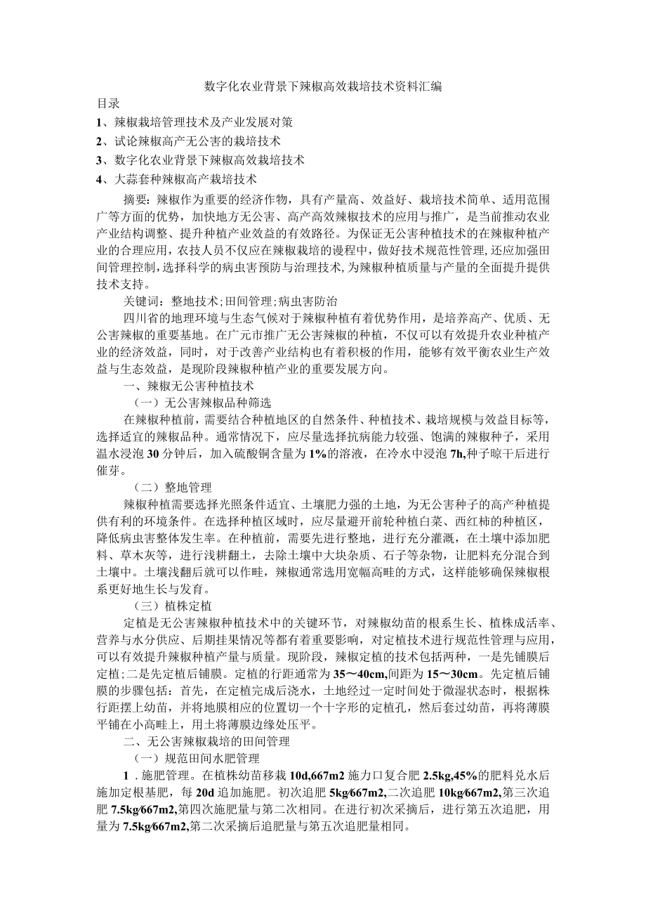 数字化农业背景下辣椒高效栽培技术资料汇编.docx_第1页