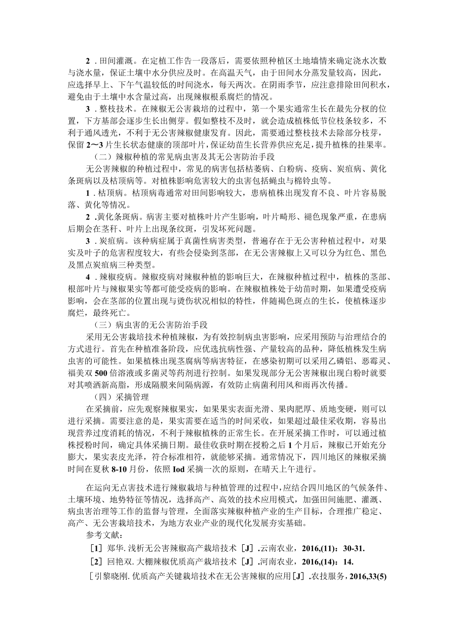 数字化农业背景下辣椒高效栽培技术资料汇编.docx_第2页