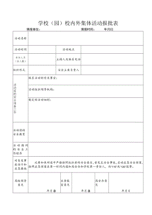 学校（园）校内外集体活动报批表.docx