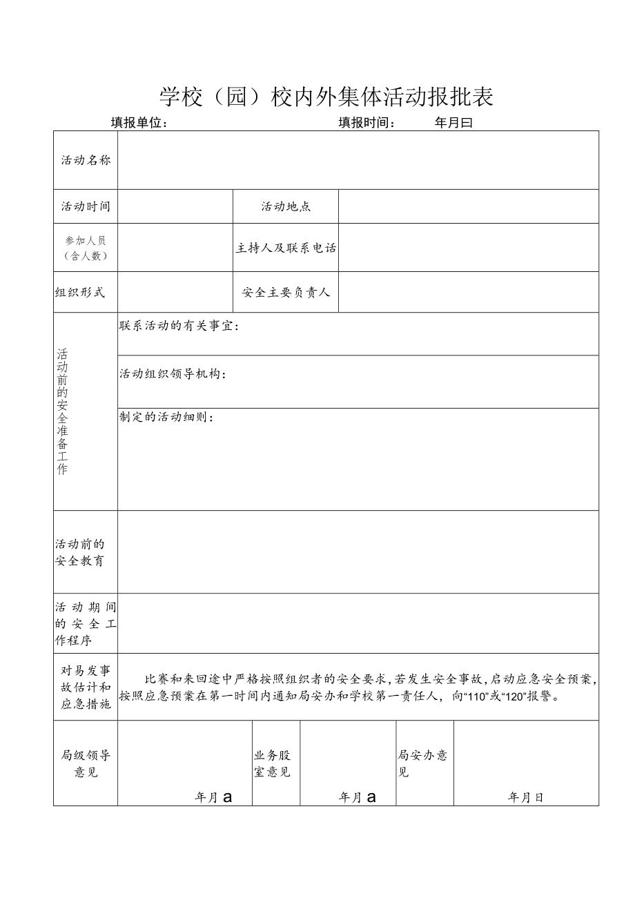 学校（园）校内外集体活动报批表.docx_第1页