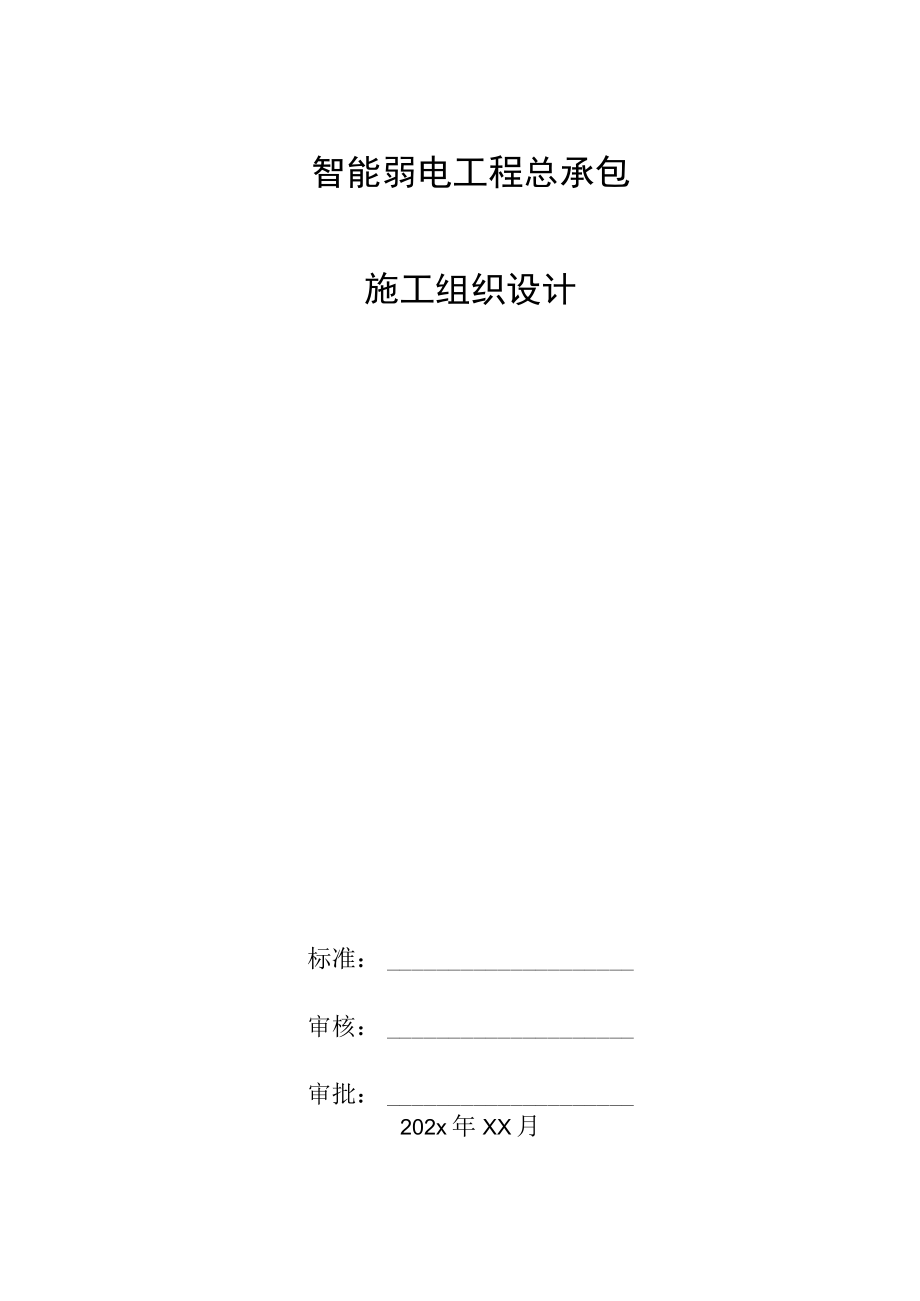 智能弱电工程总承包施工组织设计.docx_第1页