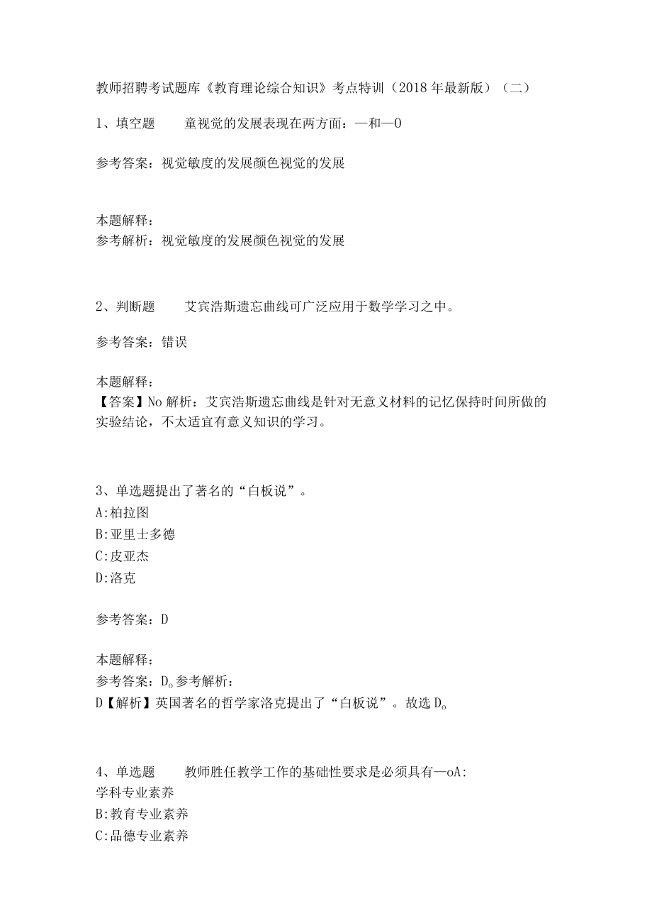 教师招聘考试题库《教育理论综合知识》考点特训22.docx_第1页