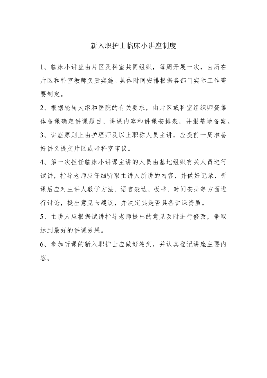 新入职护士临床小讲座制度.docx_第1页