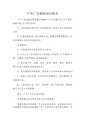 户外广告销售岗位职责.docx