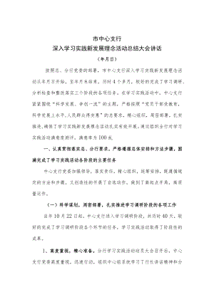 找不足 知长短 争上游 银行中心支行深入学习实践新发展理念活动总结大会讲稿.docx