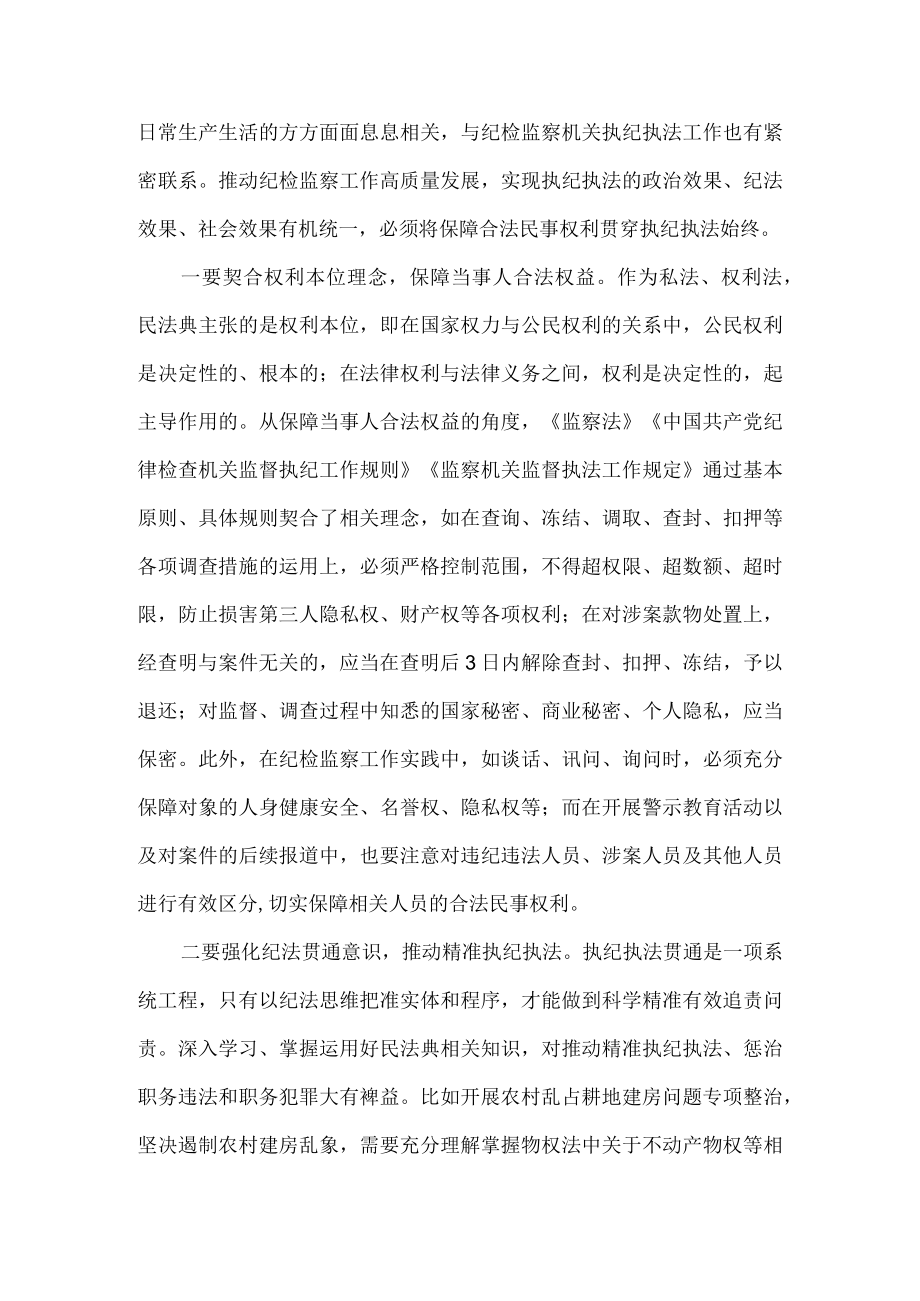 把保障合法民事权利贯穿执纪执法全过程（将保障合法民事权利贯穿执纪执法始终）.docx_第3页