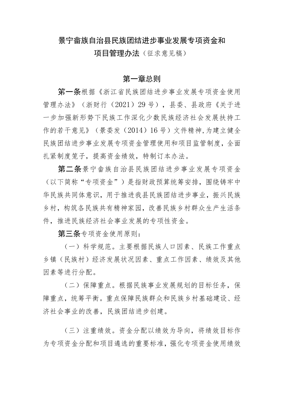 景宁畲族自治县民族团结进步事业发展专项资金和项目管理办法.docx_第1页