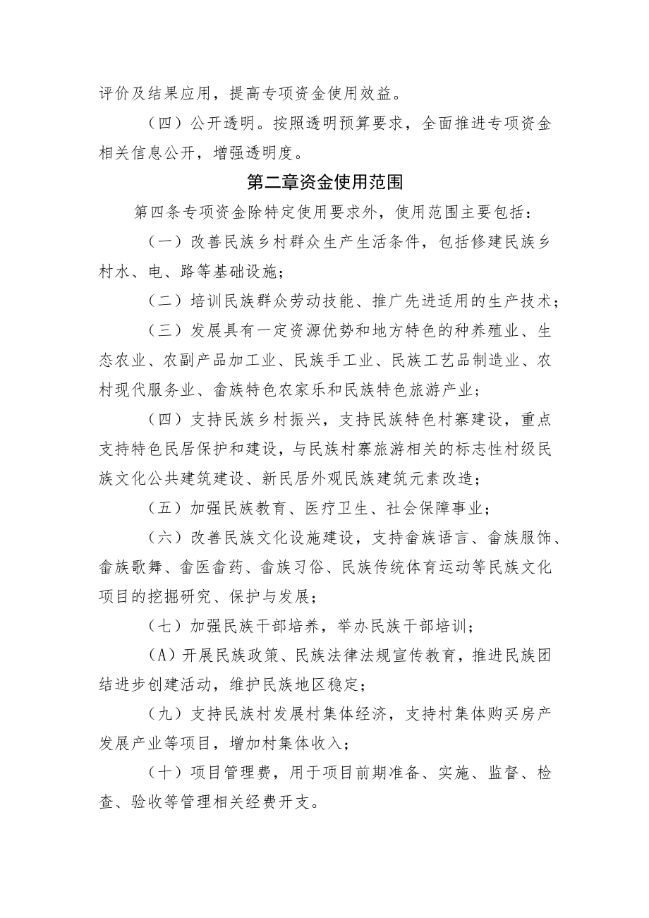 景宁畲族自治县民族团结进步事业发展专项资金和项目管理办法.docx_第2页