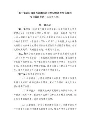 景宁畲族自治县民族团结进步事业发展专项资金和项目管理办法.docx