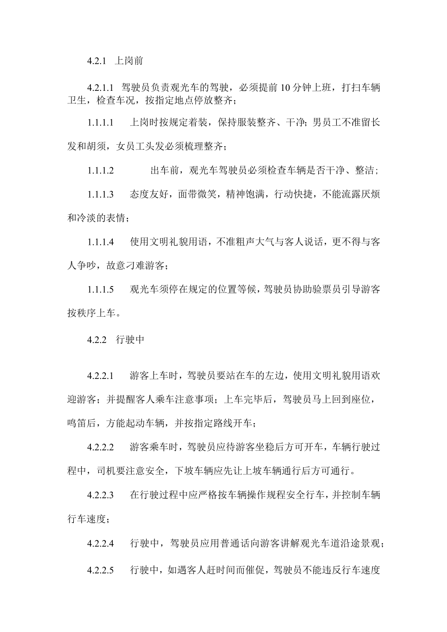 景区观光车服务管理规定.docx_第2页