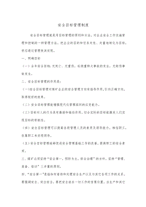 安全目标管理制度.docx