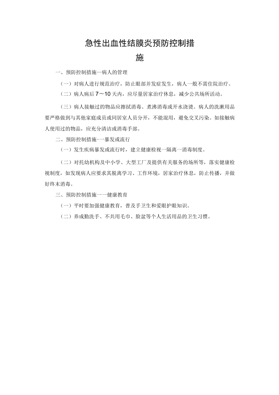 急性出血性结膜炎预防控制措施.docx_第1页