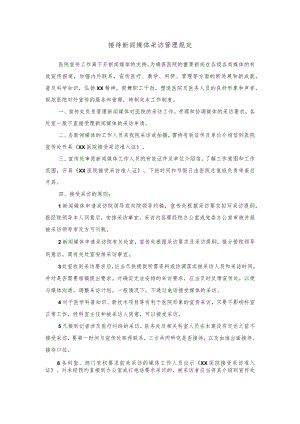 接待新闻媒体采访管理规定.docx