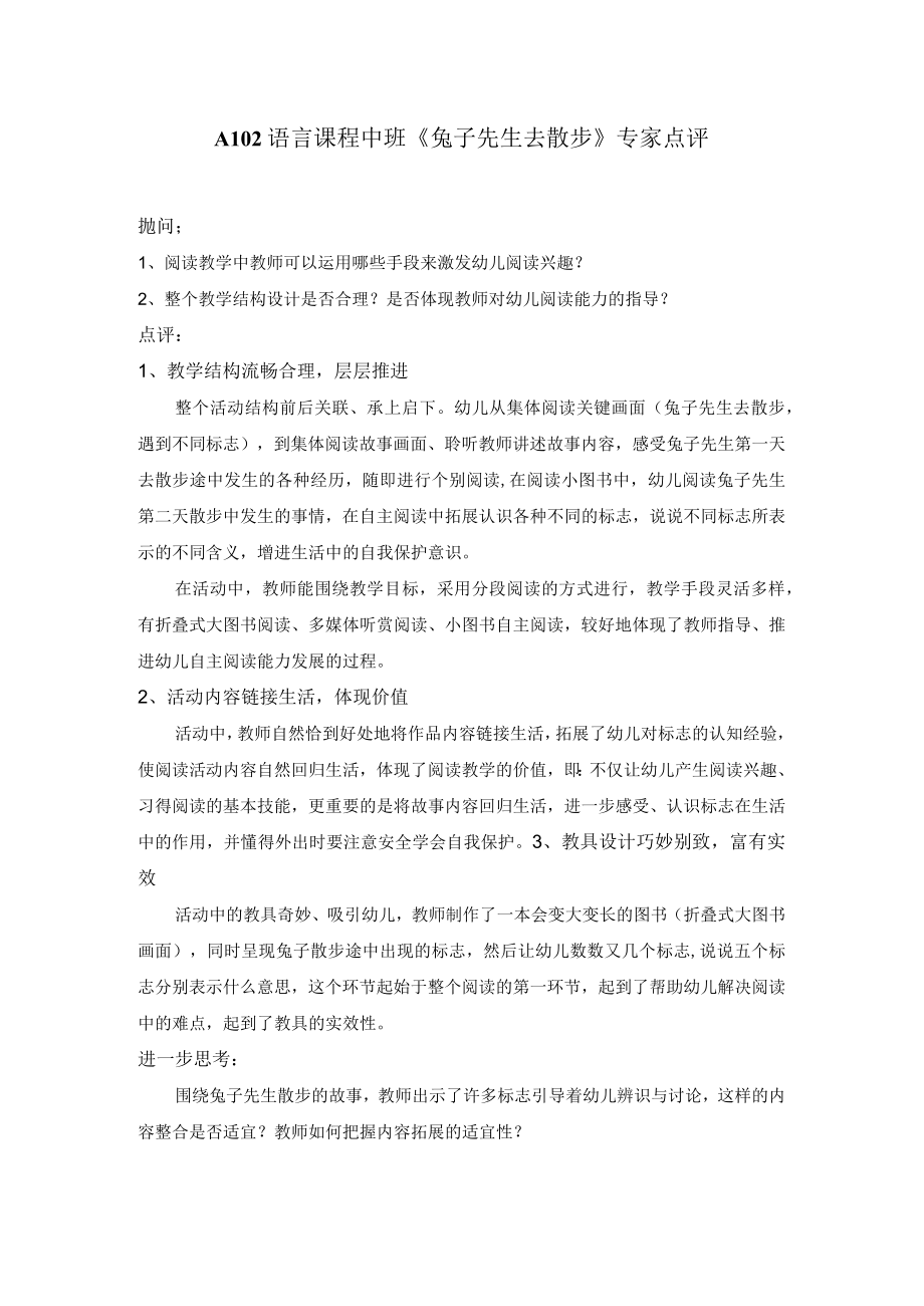 幼儿园中班语言活动 《兔子先生去散步》专家点评.docx_第1页