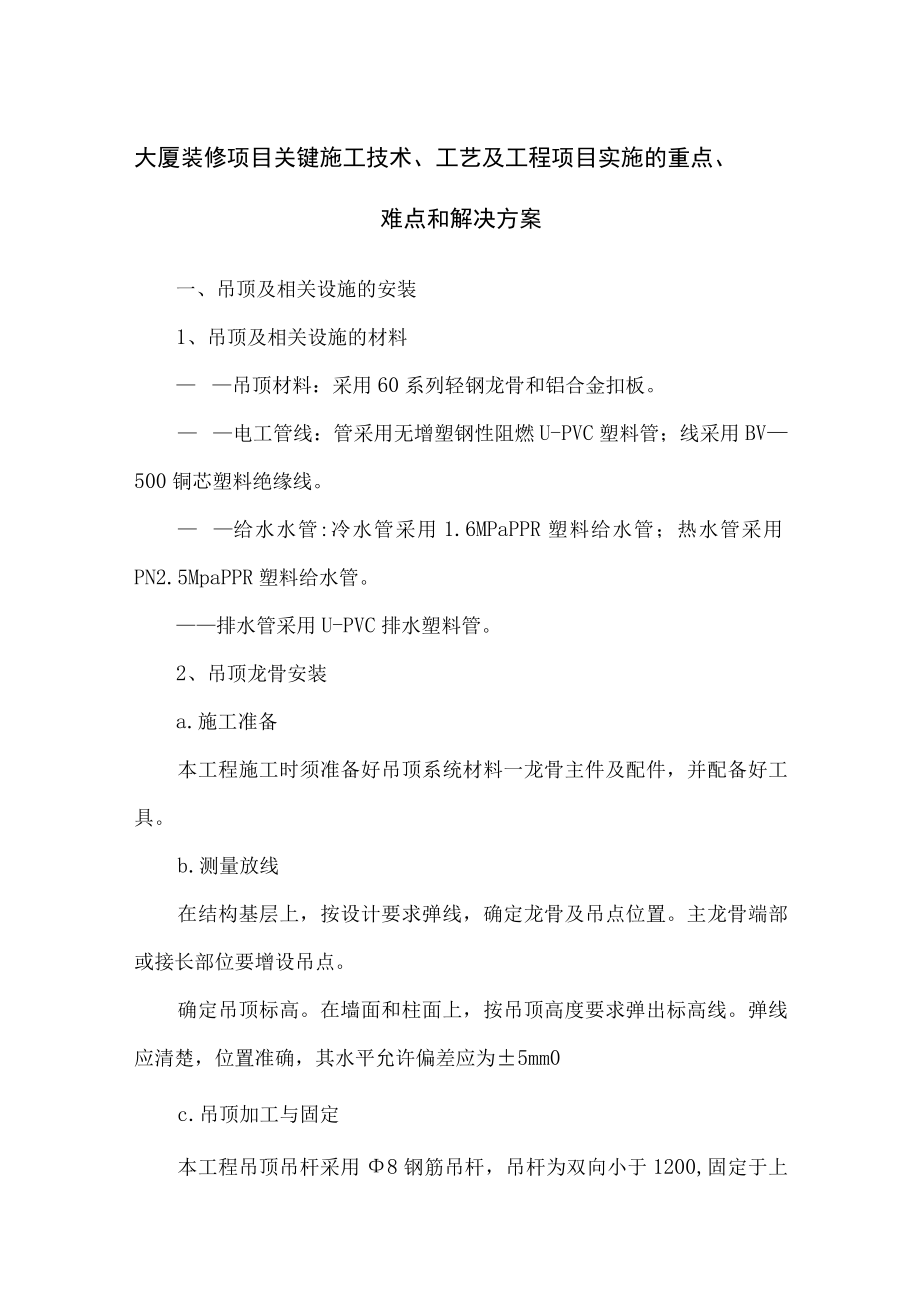 大厦装修项目关键施工技术、工艺及工程项目实施的重点、难点和解决方案.docx_第1页