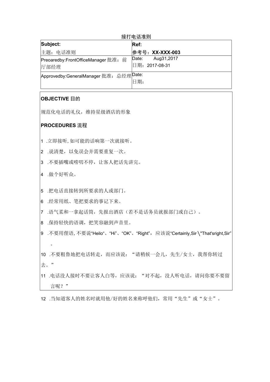 接打电话准则.docx_第1页