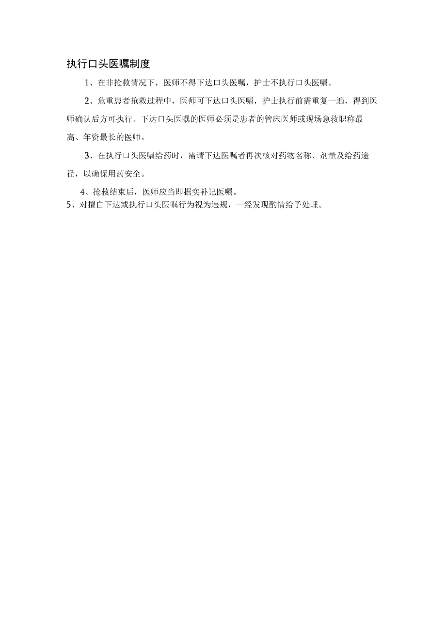 执行口头医嘱制度.docx_第1页