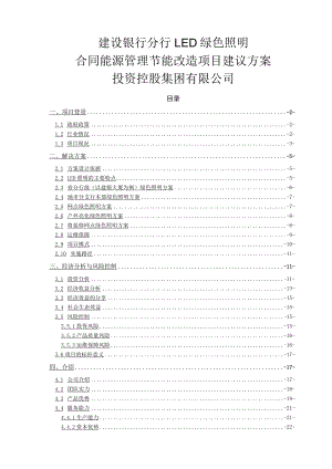 建设银行分行led绿色照明合同能源管理节能改造项目建议方案.docx