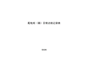 学校配电柜（箱）日常点检记录.docx