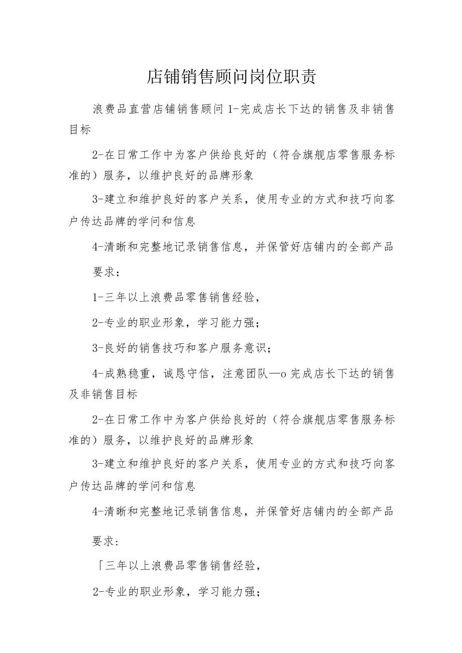 店铺销售顾问岗位职责.docx_第1页