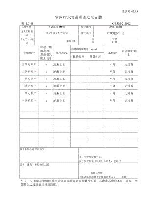 室内排水管道灌水实验记录.docx