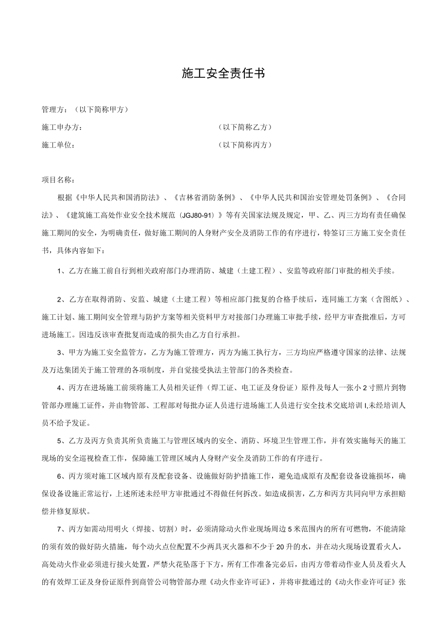 施工安全责任书（商管甲方）.docx_第1页