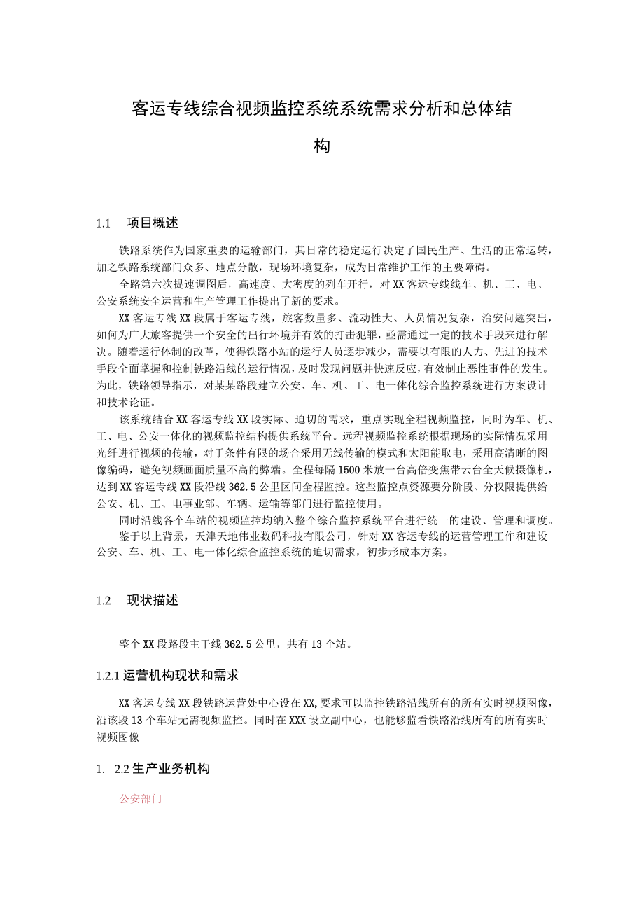 客运专线综合视频监控系统系统需求分析和总体结构.docx_第1页