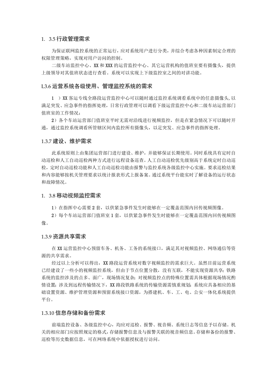 客运专线综合视频监控系统系统需求分析和总体结构.docx_第3页