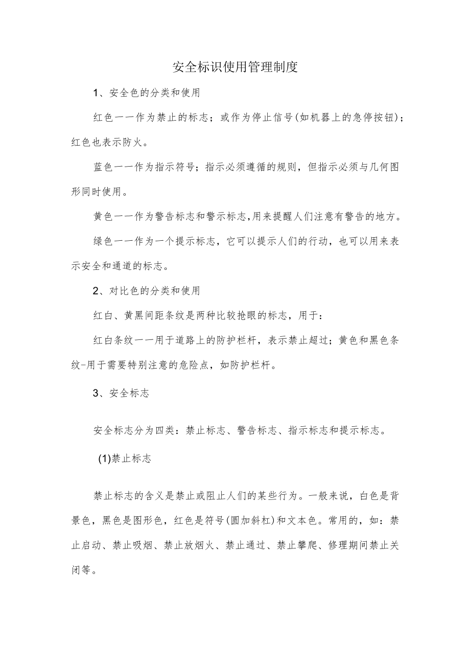 安全标识使用管理制度.docx_第1页